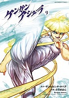 ケンガンアシュラ 9／サンドロビッチ・ヤバ子／だろめおん【3000円以上送料無料】画像