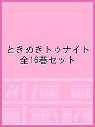 ときめきトゥナイト 全 巻セット 3000円以上送料無料 集英社文庫 Pafcocasting Com