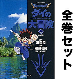 楽天市場 ダイの大冒険 全２２巻セット 3000円以上送料無料 Bookfan 1号店 楽天市場店