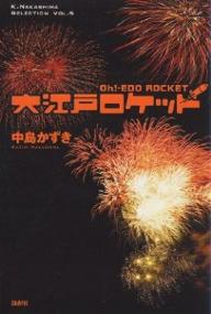 大江戸ロケット／中島かずき【3000円以上送料無料】画像