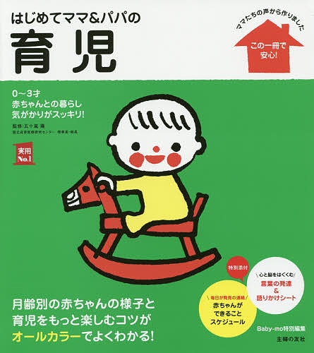 はじめてママ&パパの離乳食 : 最初のひとさじから幼児食までこの一冊で安心! 楽天市場】はじめてママ＆パパの離乳食 最初のひとさじから幼児