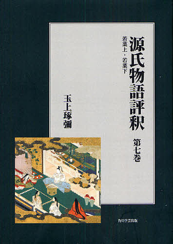 最安 源氏物語評釈 第７巻 オンデマンド版 玉上琢彌 合計3000円以上で送料無料 Bk Hotel Lesauvage Com