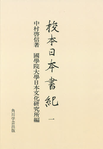 衝撃特価 校本日本書紀 １ オンデマンド版 中村啓信 國學院大學日本文化研究所 合計3000円以上で送料無料 古典文学