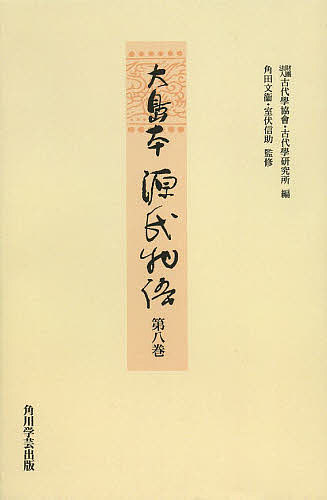 21 新作 大島本源氏物語 第８巻 影印 オンデマンド版 紫式部 古代學協會 古代學研究所 合計3000円以上で送料無料 Bk Jukeboxdiner Com