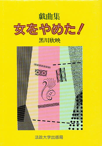 手懸けをやめた 戯曲集まり 黒川欣映 3000サークル以上送料無料 Hotjobsafrica Org