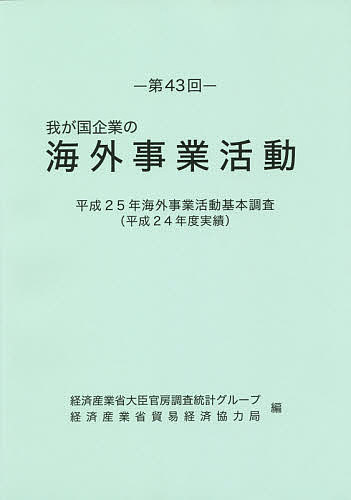 公式ショップ 我が国企業の海外事業活動 第４３回 経済産業省大臣官房調査統計グループ 経済産業省貿易経済協力局 3000円以上送料無料 Bk Premirodeco Bizart Studio Com