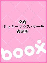 数量限定 楽譜 ミッキーマウス マーチ 復刻版 3000円以上 新発 Buildingboys Com Au