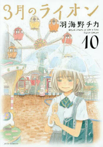 3月のライオン March comes in like a lion 10／羽海野チカ【3000円以上送料無料】画像