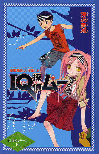 楽天市場 Iq探偵ムー秘密基地大作戦 上 深沢美潮 山田j太 3000円以上送料無料 Bookfan 1号店 楽天市場店