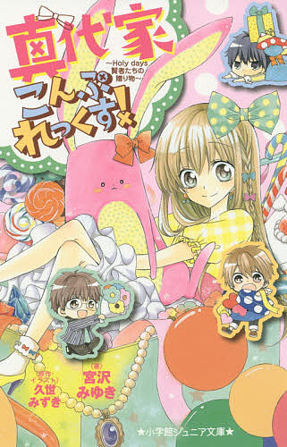 楽天市場 真代家こんぷれっくす ４ 宮沢みゆき 久世みずき 3000円以上送料無料 Bookfan 1号店 楽天市場店