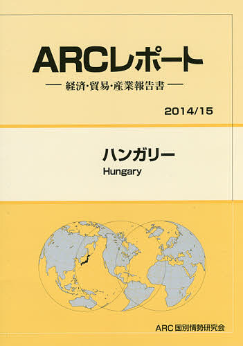 国際経済 有名人芸能人 ハンガリー ２０１４ １５年版 Arc国別情勢研究会 合計3000円以上で送料無料