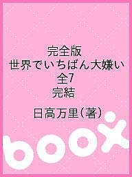 完全版 世界でいちばん大嫌い 全 完結 日高万里 3000円以上送料無料 Napierprison Com