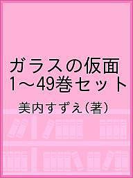 流行に ガラスの仮面 １ ４９巻セット 美内すずえ 3000円以上 高質で安価 Www Facisaune Edu Py