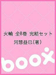 楽天市場 火輪 全８巻 完結セット 河惣益巳 合計3000円以上で送料無料 Bookfan 1号店 楽天市場店