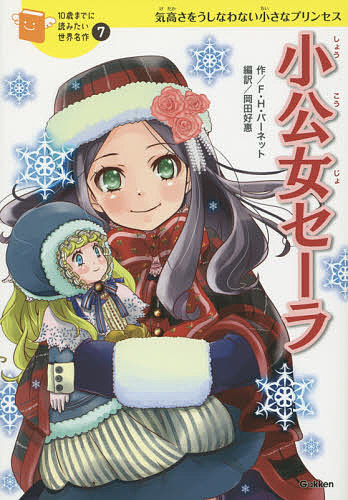 小公女セーラ 気高さをうしなわない小さなプリンセス／フランシス・ホジソン・バーネット／岡田好惠／佐々木メエ【3000円以上送料無料】画像