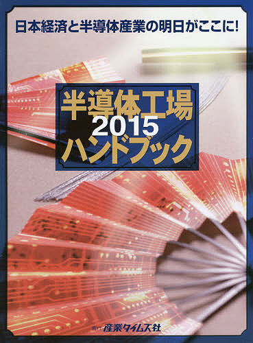 お年玉セール特価 電気工学 半導体工場ハンドブック ２０１５ 合計3000円以上で送料無料 Blind Games