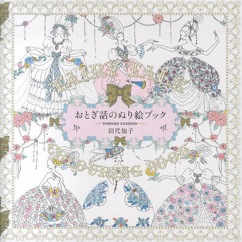 楽天市場】塗り絵[おとぎ話のぬり絵ブック/田代知子] パイ