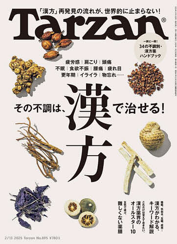 ターザン 2025年2月13日号【雑誌】【3000円以上送料無料】画像