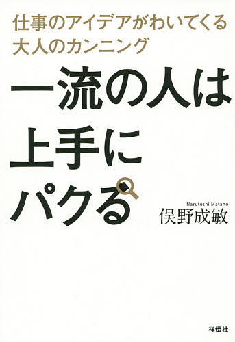 流派の稼働人口は御世辞にパクる 御勤めのアイデアがわいて来たる大人のカンニング 俣野成賢い 3000サークル以上送料無料 Hotjobsafrica Org