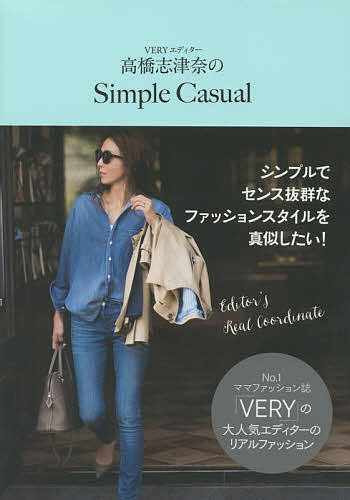 楽天市場 Veryエディター高橋志津奈のsimple Casual 高橋志津奈 3000円以上送料無料 Bookfan 1号店 楽天市場店