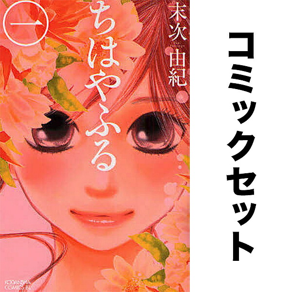 楽天市場】[新品]ちはやふる (1-50巻 全巻) 全巻セット : 漫画全巻