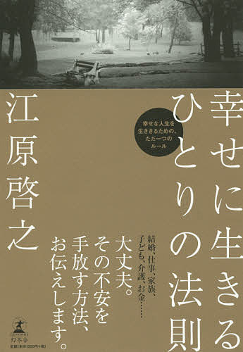 楽天市場 幸せに生きるひとりの法則 江原啓之 3000円以上送料無料 Bookfan 1号店 楽天市場店