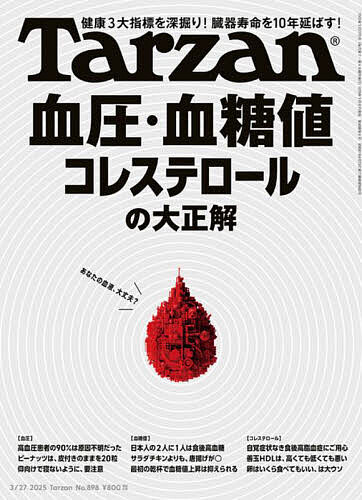 ターザン 2025年3月27日号【雑誌】【3000円以上送料無料】画像
