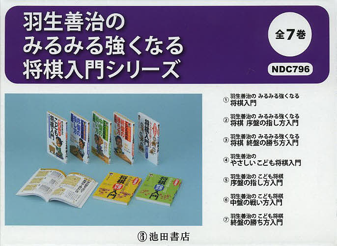 羽生善治のみるみる強くなる将棋入門シリーズ 巻セット 羽生善治 3000円以上送料無料 Alltherightmovies Com