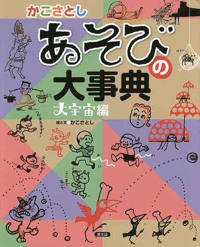 コンビニ受取対応商品 かこさとしあそびの大事典 大宇宙編 かこさとし 3000円以上 Bookfan 1号店 店 魅了 Guaranteedppc Com