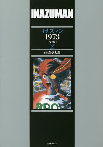 イナズマン1973 完全版 2／石ノ森章太郎【3000円以上送料無料】画像