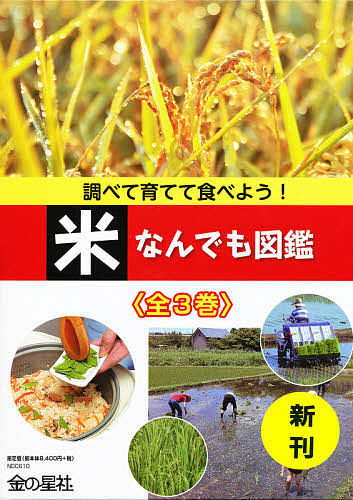 18 Off 調べて育てて食べよう 米なんでも図鑑 ３巻セット 松本美和 3000円以上送料無料 Bk Www Dupoll Com