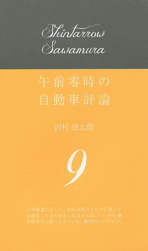 楽天市場】午前零時の自動車評論 17／沢村慎太朗【3000円以上送料無料