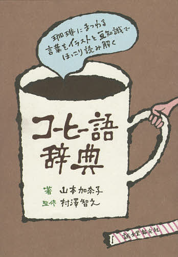 コーヒー語辞典 珈琲にまつわる言葉をイラストと豆知識でほっこり読み解く 山本加奈子 村澤智之 3000円以上送料無料 Marcsdesign Com