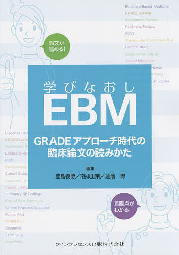 人気ショップ 医学 学びなおしebm Gradeアプローチ時代の臨床論文の読みかた 豊島義博 南郷里奈 蓮池聡 合計3000円以上で送料無料