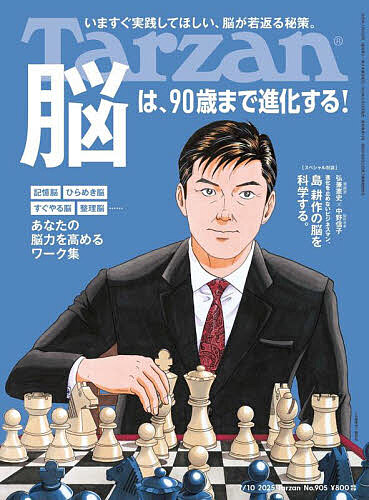 ターザン 2025年7月10日号【雑誌】【3000円以上送料無料】画像