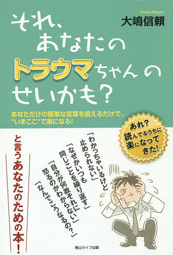 それ あなたのトラウマちゃんのせいかも あなただけの簡単な言葉を唱えるだけで いまここ で楽になる あれ 読んでるうちに楽になってきた 大嶋信頼 3000円以上送料無料 Crunchusers Com