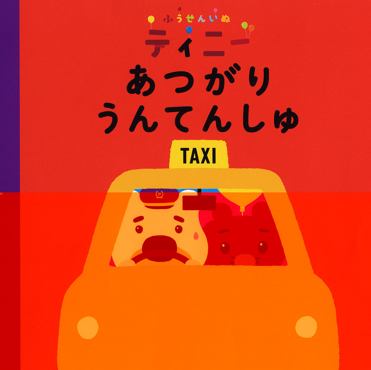 楽天市場 ふうせんいぬティニーあつがりうんてんしゅ ふうせんいぬティニー製作委員会 3000円以上送料無料 Bookfan 1号店 楽天市場店