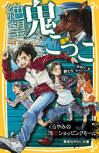 楽天市場 絶望鬼ごっこ ２ 針とら みもり 3000円以上送料無料 Bookfan 1号店 楽天市場店