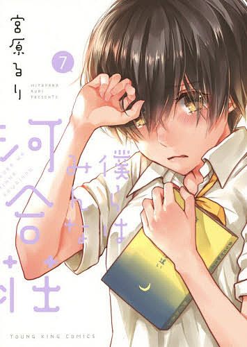 僕らはみんな河合荘 7／宮原るり【3000円以上送料無料】画像