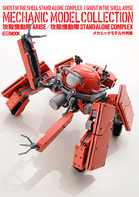 攻殻機動隊arise 攻殻機動隊stand Alone Complexメカニックモデル作例集 3000円以上送料無料 Crunchusers Com