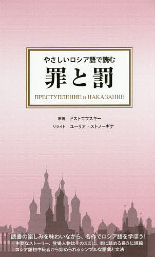 楽天市場】ロシア語で読む罪と罰／フョードル・ドストエフスキー【3000
