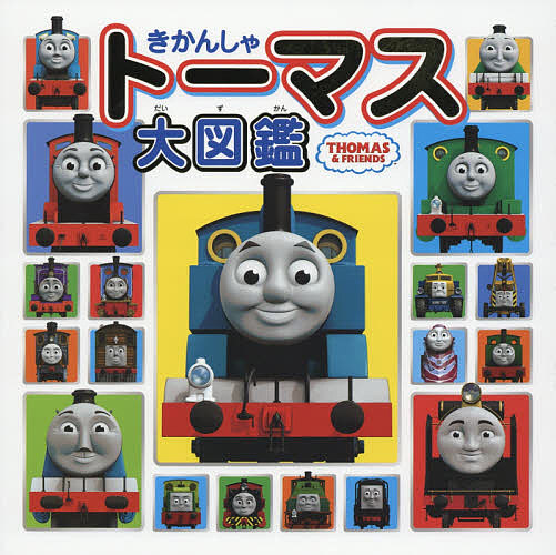 きかんしゃトーマスキャラクターコレクション ともだちだいしゅうごう きかんしゃトーマスキャラクターコレクション ともだちだ