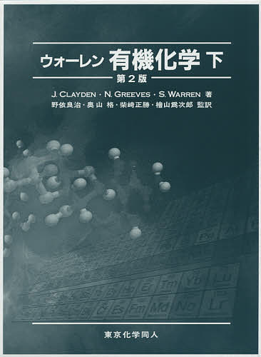 楽天市場】【送料無料】ウォーレン有機化学 上／J．CLAYDEN