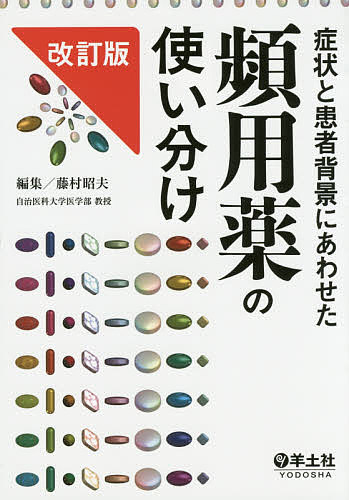 楽天市場 薬局ですぐに役立つ薬の比較と使い分け１００ 児島悠史 3000円以上送料無料 Bookfan 1号店 楽天市場店