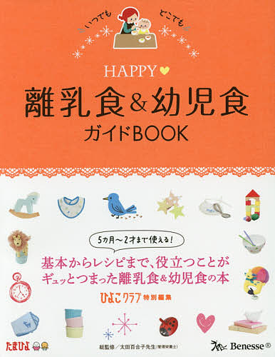 楽天市場 Happy 離乳食 幼児食ガイドbook いつでもどこでも 太田百合子 ひよこクラブ 3000円以上送料無料 Bookfan 1号店 楽天市場店