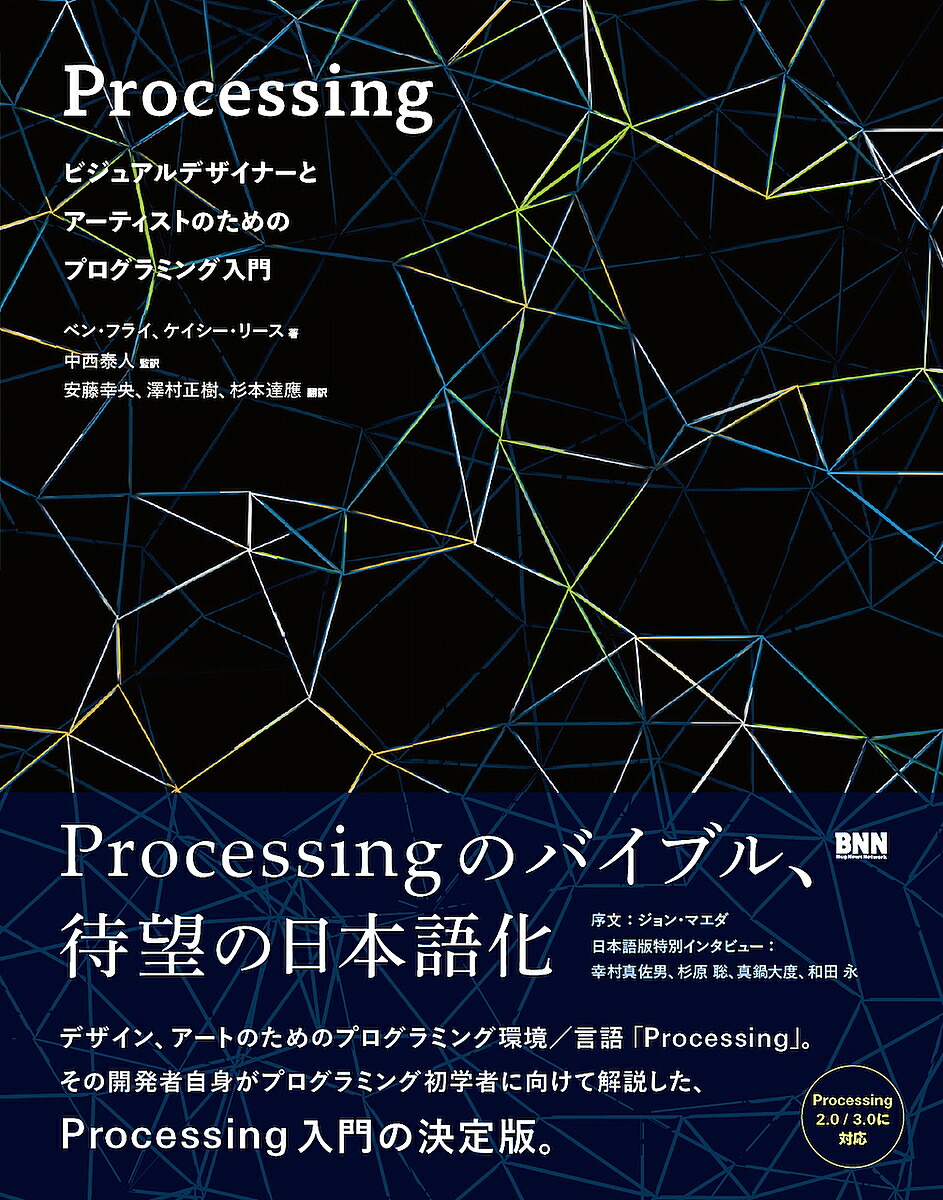 Processing ヴィジュアルデザイナーと絵書きの目的のプログラミング取扱説明書 ベン 蝿 ケイシー 借り入れる 中西泰人 3000循環以上貨物輸送無料 Atkisson Com