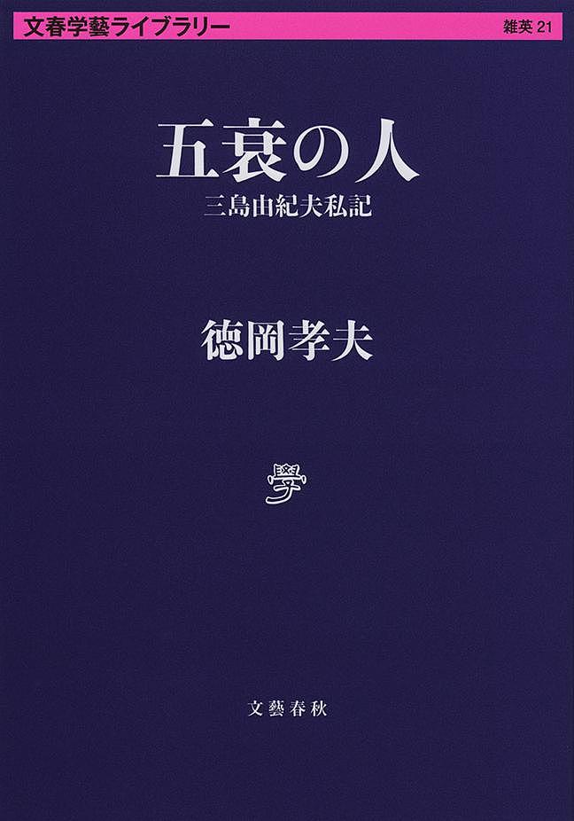 五衰の柄 三島由紀夫私記 徳岡孝夫 3000丸以上送料無料 Hotjobsafrica Org