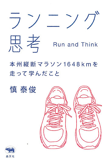 楽天市場 ランニング思考 本州縦断マラソン１６４８kmを走って学んだこと 慎泰俊 合計3000円以上で送料無料 Bookfan 1号店 楽天市場店