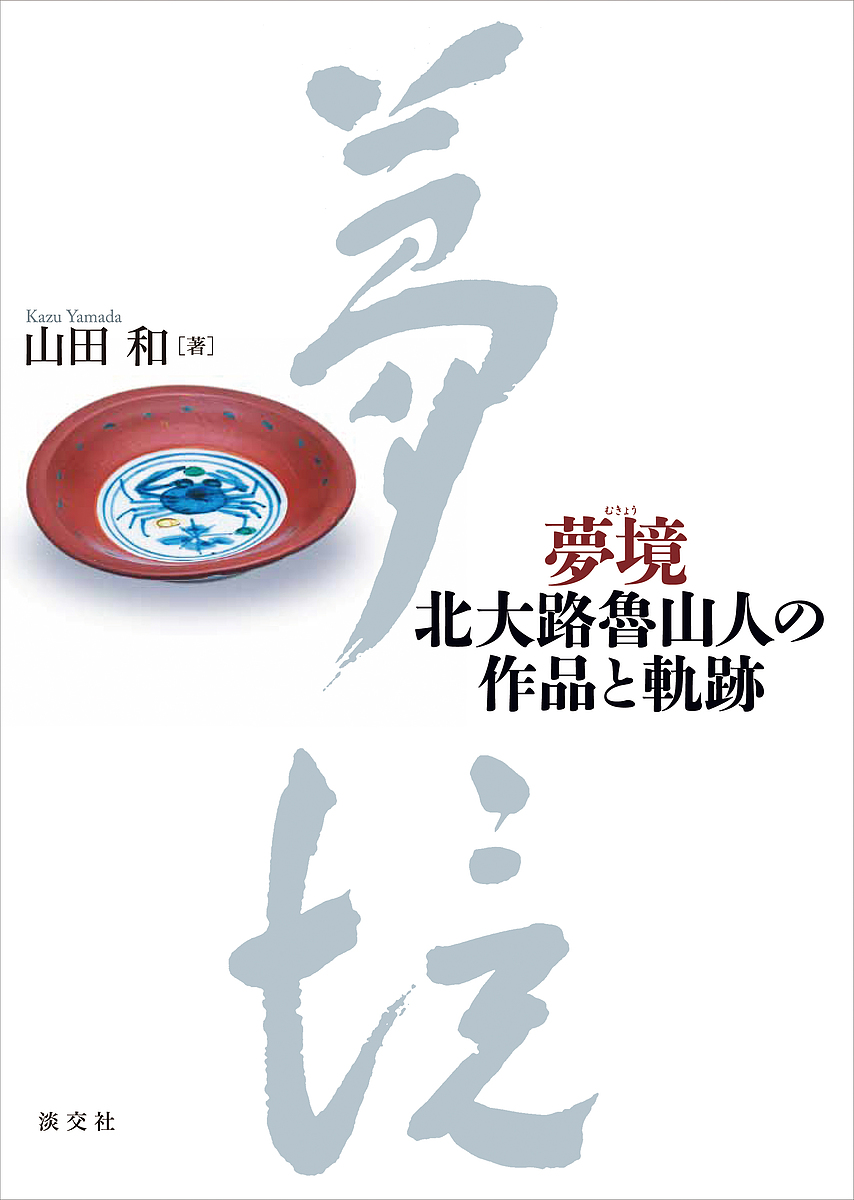 夢境 北大路魯山人の作品と軌跡 山田和 3000円以上送料無料 本データはこの商品が発売された時点の情報 Beyondresumes Net