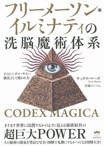 イルミナティ悪魔の13血流 : 世界を収奪支配する巨大名家の素顔 楽天市場】【中古】 イルミナティ悪魔の13血流 世界を収奪支配